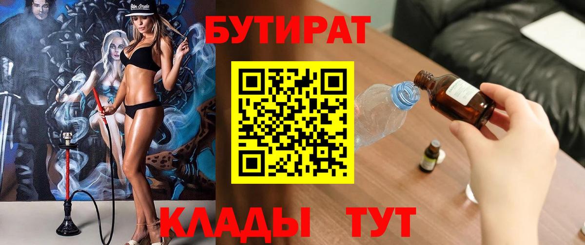 Бутират 1.4BDO  Вход с VPN  Бутират  Гурьевск 