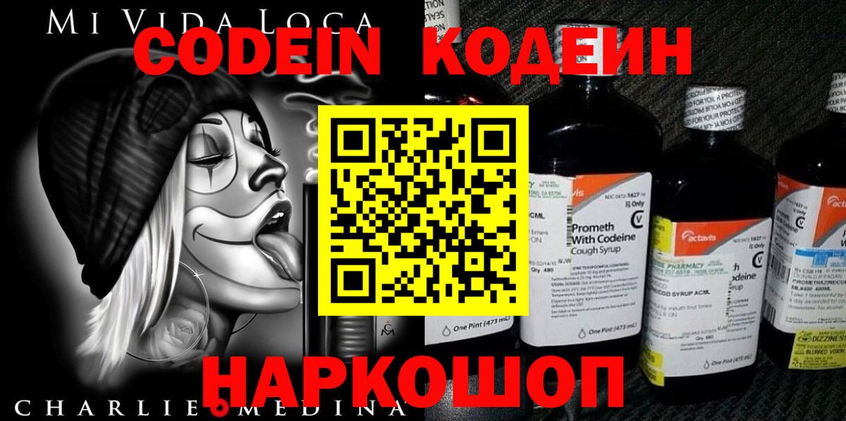 Кодеин Purple Drank  Вход с VPN  Гурьевск 