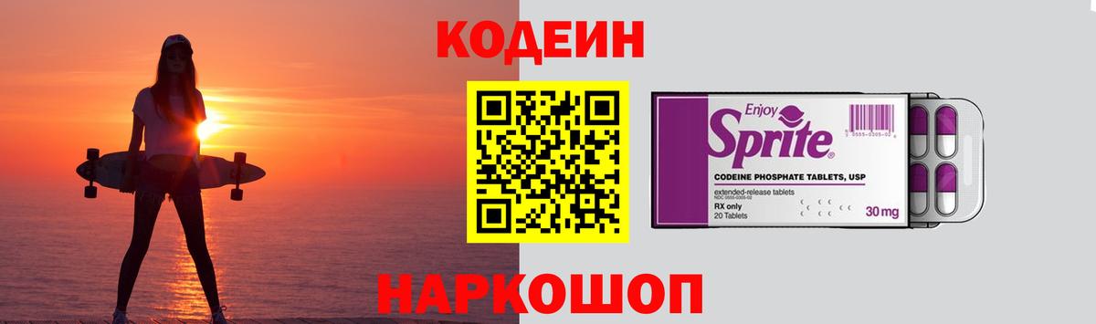 Codein напиток Lean (лин) Гурьевск